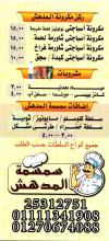 Semsema El Modhesh delivery menu